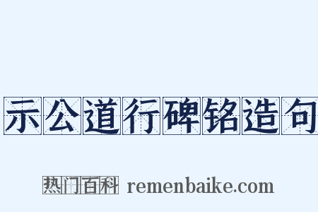 示公道行碑铭造句是什么意思的图片